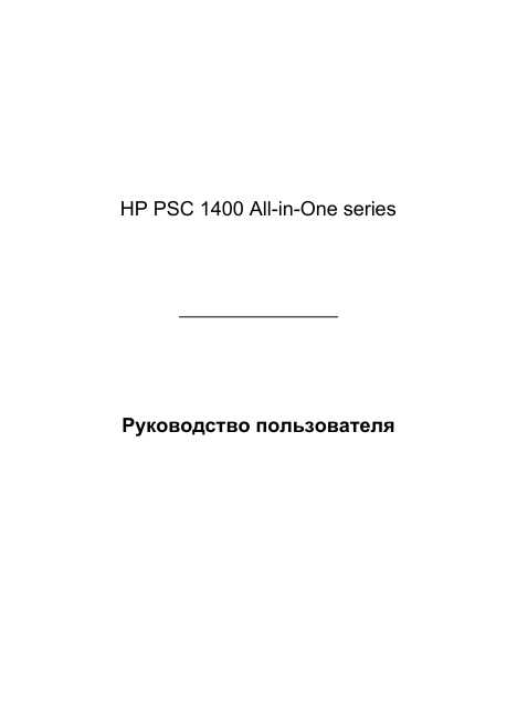 Инструкция HP PSC-1400 all-in-one