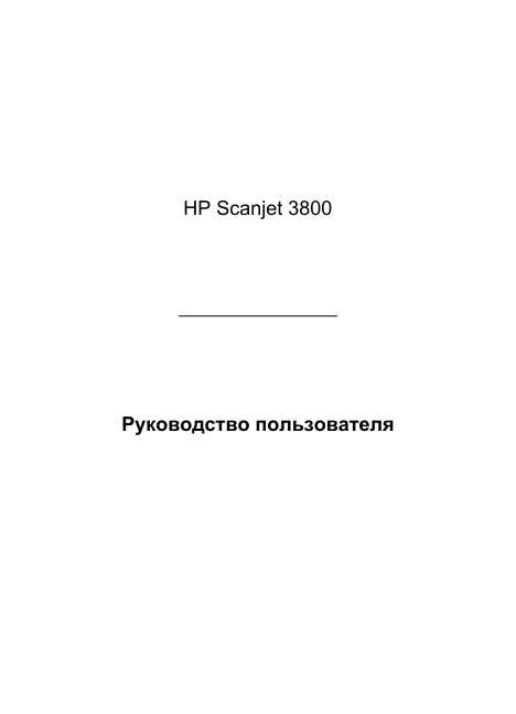 Инструкция HP ScanJet 3800