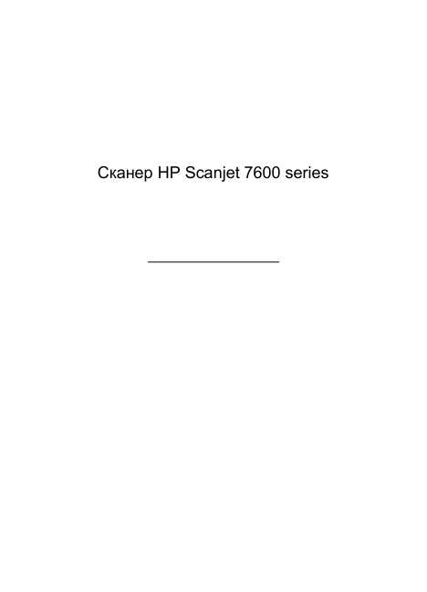 Инструкция HP ScanJet 7600