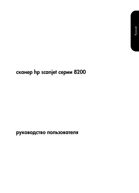 Инструкция HP ScanJet 8200
