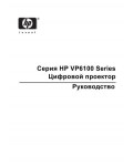 Инструкция HP VP-6100