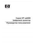 Инструкция HP VP-6200