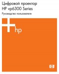 Инструкция HP VP-6300