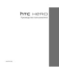 Инструкция HTC A6262 HERO