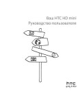 Инструкция HTC HD mini