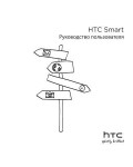 Инструкция HTC Smart