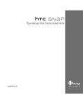 Инструкция HTC Snap