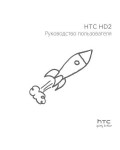 Инструкция HTC HD2