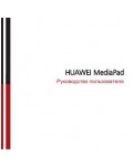 Инструкция Huawei MediaPad