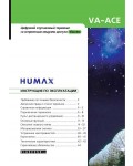 Инструкция HUMAX VA-ACE
