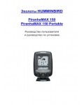 Инструкция Humminbird PiranhaMax 150 Portable