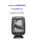 Инструкция Humminbird PiranhaMax 180