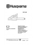 Инструкция Husqvarna 142