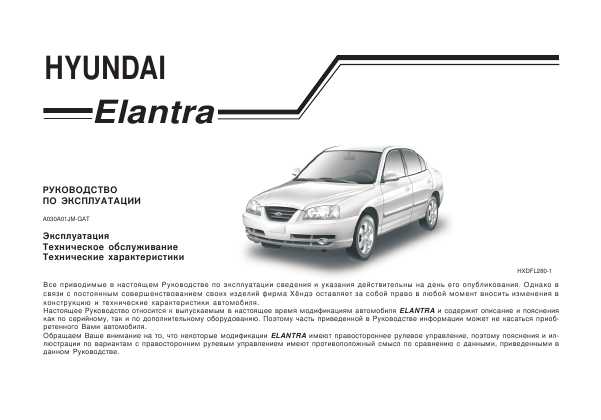 Инструкция Hyundai Elantra 2000-2006