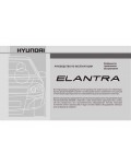 Инструкция Hyundai Elantra 2007