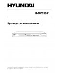 Инструкция Hyundai H-DVD5011