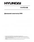 Инструкция Hyundai H-HT5106