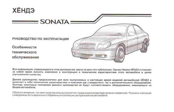 Инструкция Hyundai Sonata