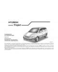 Инструкция Hyundai Trajet