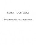Инструкция Iconbit DVR-DUO