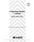 Инструкция Indesit WDS-1040 TX/R