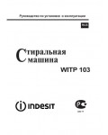 Инструкция Indesit WITP-103