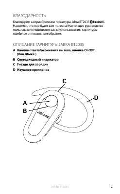 Инструкция Jabra BT-2035