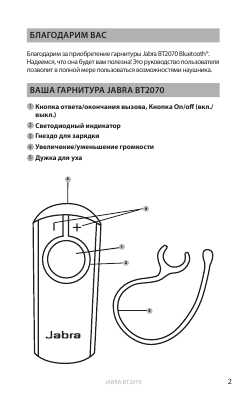 Инструкция Jabra BT-2070