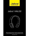 Инструкция Jabra HALO-2