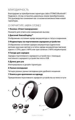 Инструкция Jabra Stone 2 - Jabra