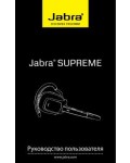 Инструкция Jabra Supreme