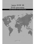 Инструкция Jamo DVR-50