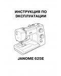 Инструкция JANOME 625E