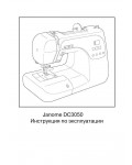 Инструкция JANOME DC-3050
