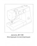 Инструкция JANOME JB-1108