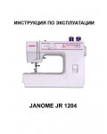 Инструкция JANOME JR-1204