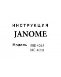 Инструкция JANOME ME-4018