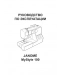 Инструкция JANOME MS-100