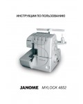Инструкция JANOME MyLock 4852 D