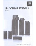 Инструкция JBL Studio 5