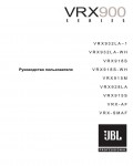 Инструкция JBL VRX900-series