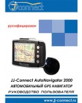 Инструкция JJ-Connect AutoNavigator 2000