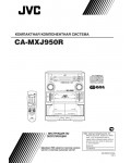 Инструкция JVC CA-MXJ950R