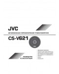 Инструкция JVC CS-V621