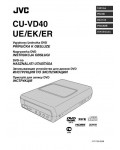 Инструкция JVC CU-VD40