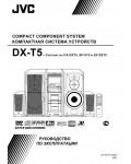 Инструкция JVC DX-T5
