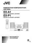 Инструкция JVC EX-A1