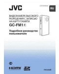 Инструкция JVC GC-FM1