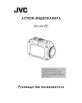 Инструкция JVC GC-XA1BE