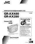 Инструкция JVC GR-AX480